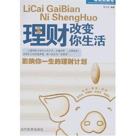 《理财改变你生活》(宋立志)