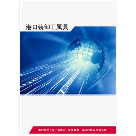 《港口装卸工属具》电子书下载、在线阅读、内