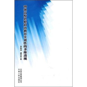 关于增强高校思想政治教育的实效性路径探析的毕业论文的格式范文