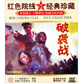 破袭战(DVD) - 电影 - 影视 - 京东JD.COM
