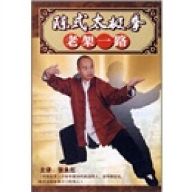 张永红)陈式太极拳老架一路(2DVD)+-+教育音