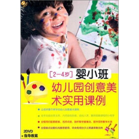 幼儿园创意美术实用课例(2-4岁婴小班)(2DVD