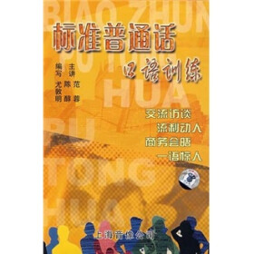 标准普通话口语训练(CD) - 非英语语种\/汉语学