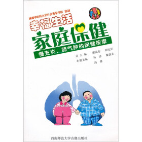 幸福生活·家庭保健:慢支炎、肺气肿的保健按