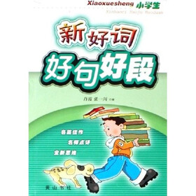 《小学生新好词好句好段》
