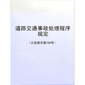 关于公安部交管局解读新《道路交通事故处理程序规定》的硕士学位毕业论文范文