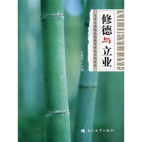 《修德与立业:大学生思想品德教育传统文化读