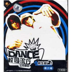 校园流行实用舞蹈:男生篇(2)舞之魂(VCD) - 教