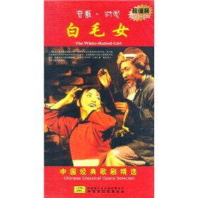 音画时尚.经典歌剧:白毛女(DVD+CD) - 戏剧\/综
