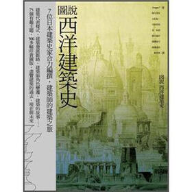 《图说西洋建筑史》