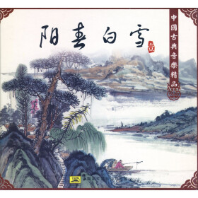 中国古典音乐精品:阳春白雪(CD) - 休闲、功能