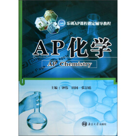 乐训AP课程指定辅导教程:AP化学 - 钟伟 (编者