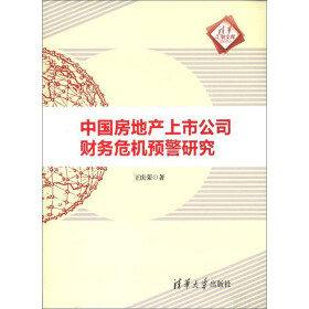 《中国房地产上市公司财务危机预警研究》(王