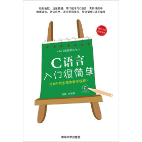 《C语言入门很简单》(马磊,等)电子书下载、在