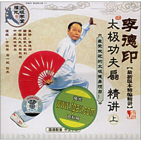 李德印:太极功夫扇精讲(上)(VCD) - 生活\/百科 -