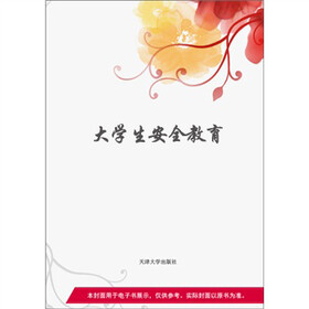《大学生安全教育》(冯正良,邓宗国)电子书下载