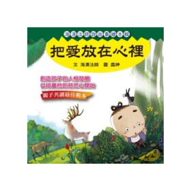 《把爱放在心里》(海涛法师)【摘要