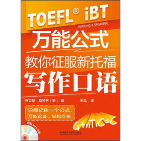 《万能公式教你征服新托福写作口语(附光盘)》