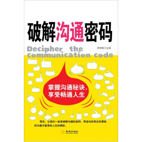 《破解沟通密码》(李铮峰)电子书下载、在线阅