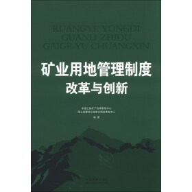 矿业用地管理制度改革与创新 \/中国土地矿产法