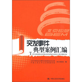 《突发事件典型案例汇编》电子书下载、在线阅