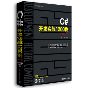 C#开发实战1200例（第Ⅱ卷）（奋斗的小鸟）_PDF电子书