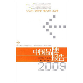 《中国品牌报告(2009年)》(余明阳)电子书下载