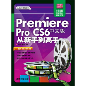 《Premiere Pro CS6中文版从新手到高手(附光