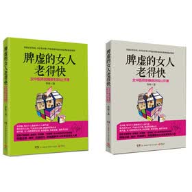 脾虚的女人老得快(两种封面随机发货):+978753577603