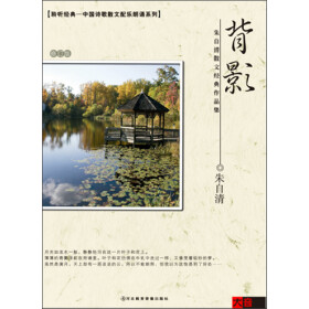 朱自清散文经典作品集:背影(CD)+-+有声读物-
