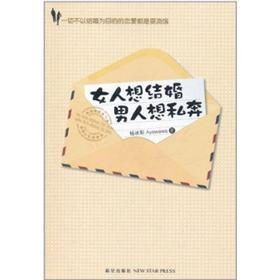 《<em>女人想结婚,男人想私奔</em>》(杨冰阳)电子书下载