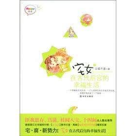 《宅女在古代后宫的幸福生活(1)》免费阅读