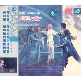 现代舞剧交响组曲:白毛女(CD)(京东独家产品) 