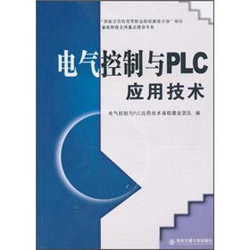 《电气控制与PLC应用技术》()【摘要 书评 试