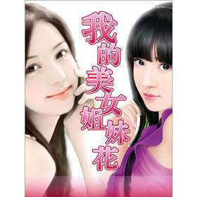 《<em>我的美女姐妹花</em>(1)》(宁道远)电子书下载