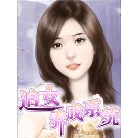 《<em>追女养成系统</em>(1)》免费阅读、下载、最新章