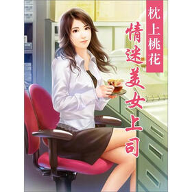《枕上桃花:情迷<em>美女上司</em>(5)》免费阅读、下载