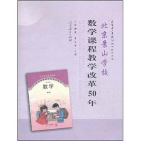 《北京景山学校数学课程教学改革50年》是北