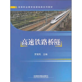 高等职业教育高速铁路系列教材:高速铁路桥隧