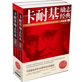 限时免费,快来抢购!《卡耐基励志经典大全集(套