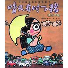 《晴天有时下猪:晴天下猪》