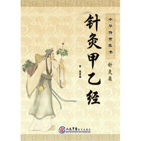《针灸甲乙经》((晋)皇甫谧)电子书下载、在线