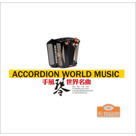 手风琴世界名曲(无损音质2CD) - HIFI发烧碟 - 音