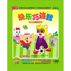 快乐巧连智(10DVD)(赠送经典动画片5DVD+插
