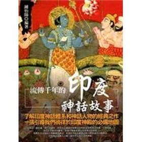 《流传千年<em>的印度神话</em>故事》(钟怡阳)【摘要