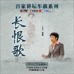 央视百家讲坛车载系列:长恨歌全集(21CD金碟