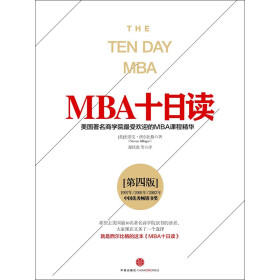 《MBA十日读:美国著名商学院最受欢迎的MBA