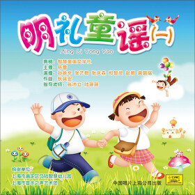 明礼童谣(一)(CD) - 其他分类 - 音乐 - 京东JD.C