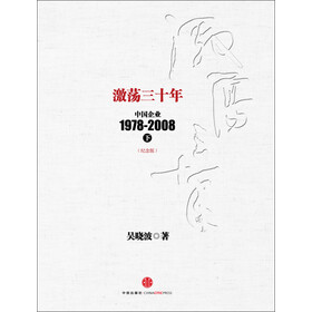《激荡三十年:中国企业1978~2008(纪念版)下》