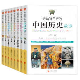 讲给孩子听的中国历史故事（套装共8册）